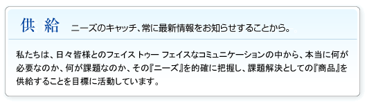 供給 ニーズのキャッチ、常に最新情報をお知らせすることから。