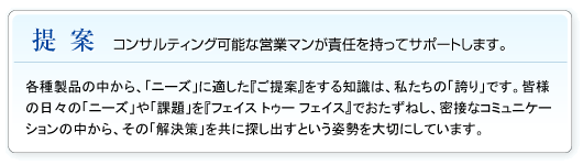 提案 コンサルティング可能な営業マンが責任を持ってサポートします。